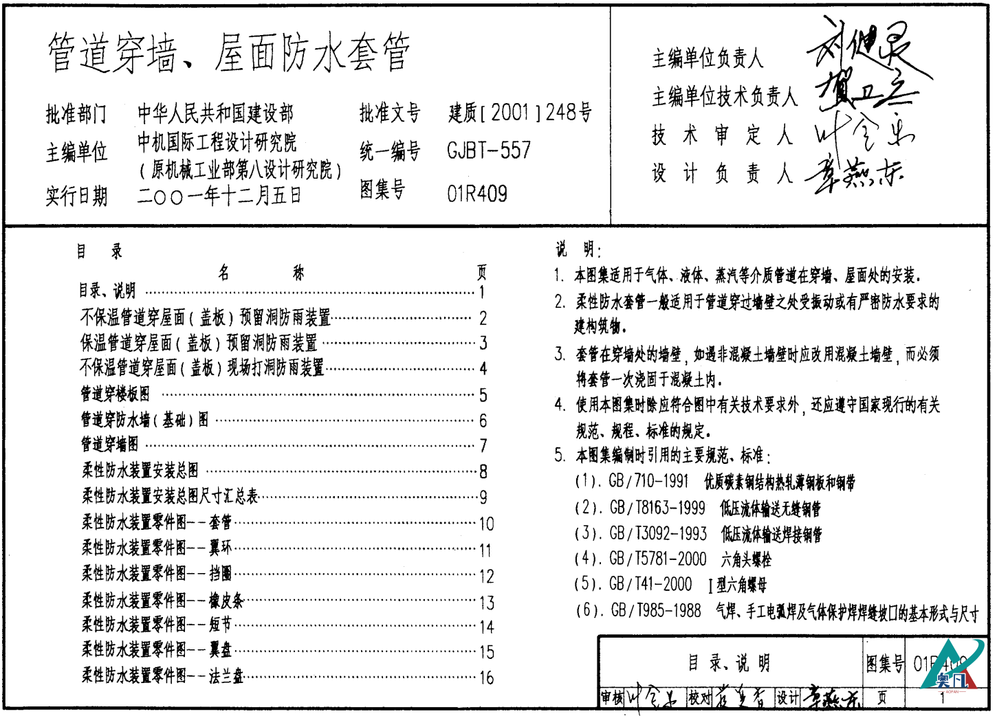01R409《管道穿牆、屋麵防水套管》