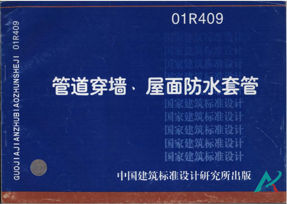 01R409管道穿牆、屋麵防水套管圖集.png