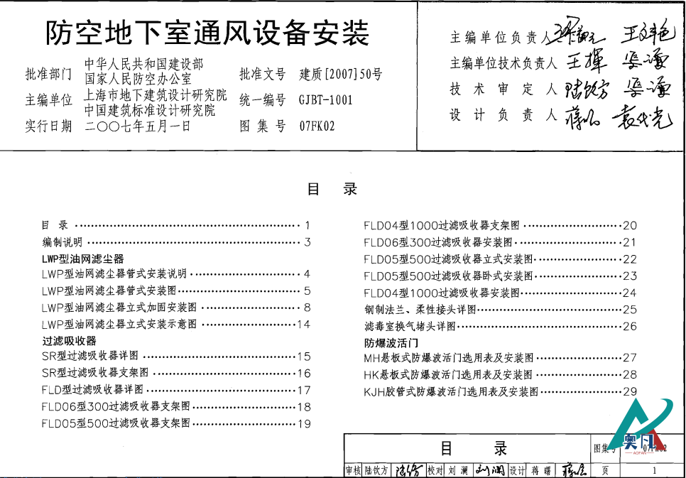 防空地下室通風設備安裝圖目錄(人防kaiyun体育app官网下载圖集07fk02).png