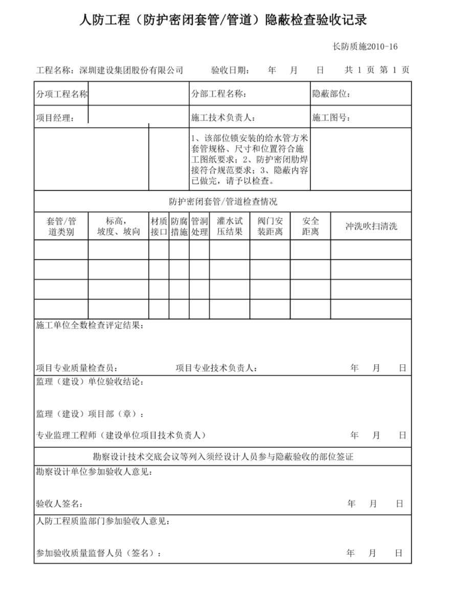 人防預埋套管隱蔽檢查驗收記錄表