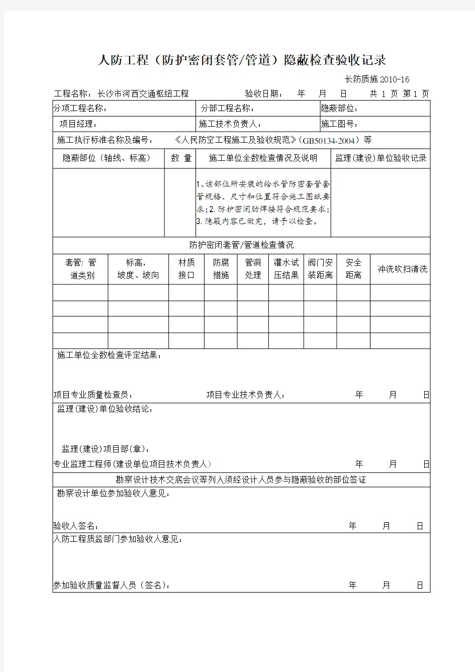 人防工程預埋套管隱蔽驗收記錄