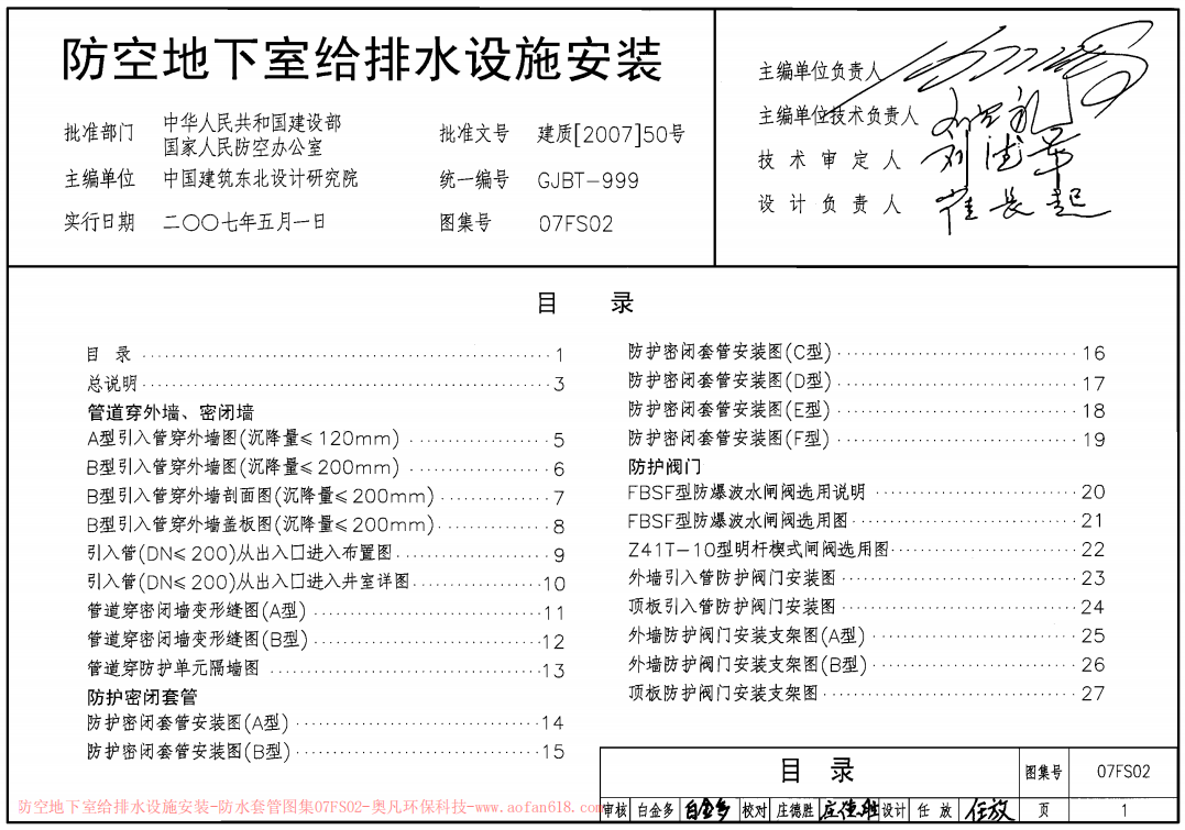 07FS02防空地下室給排水設施安裝圖集封麵