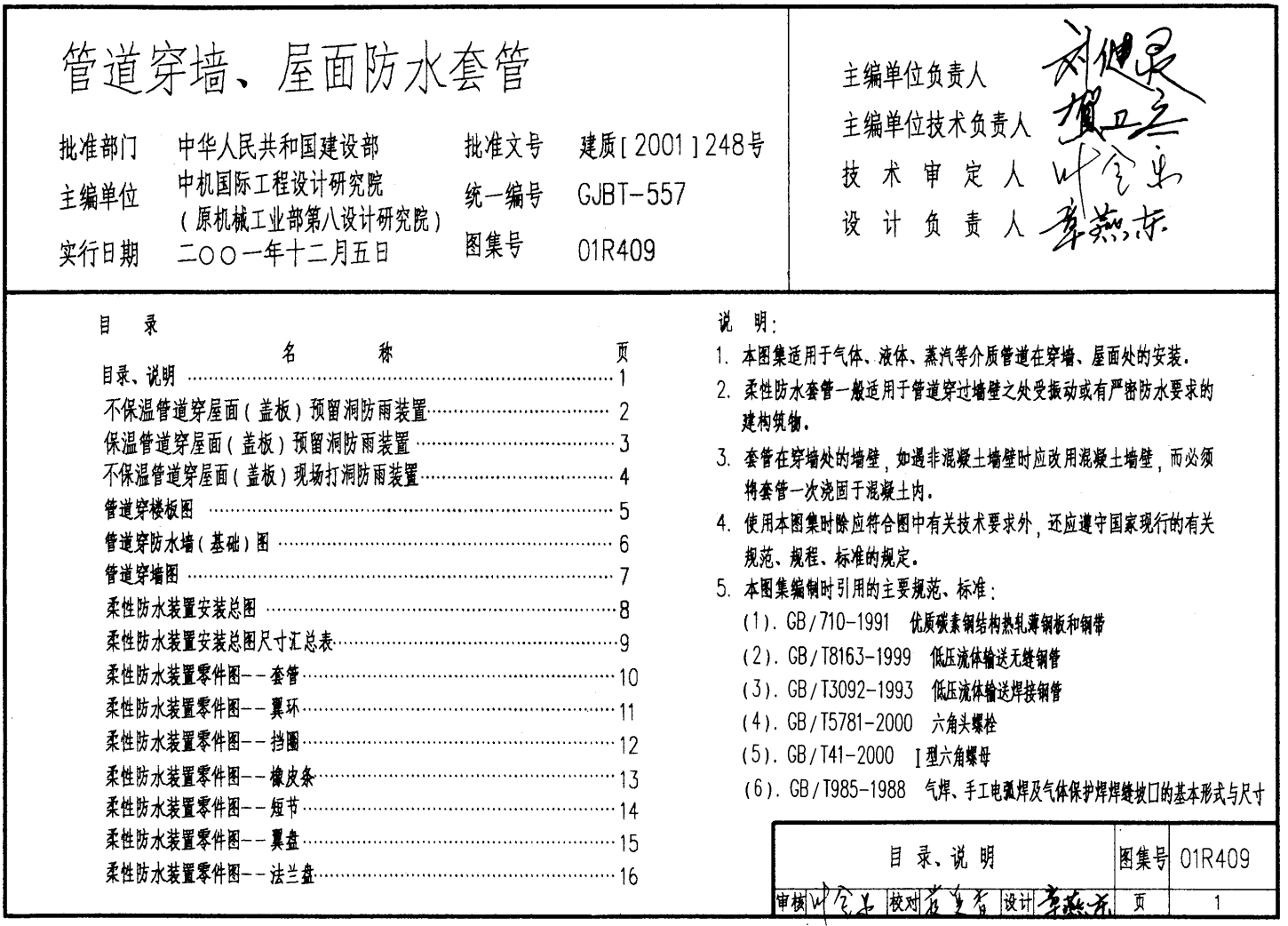 管道穿牆屋麵防水套管18r409