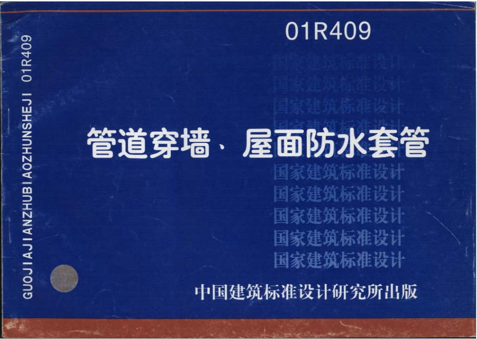 18R409:管道穿牆、屋麵防水套管